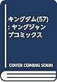 キングダム 57 (ヤングジャンプコミックス)