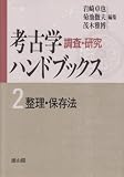 考古学調査・研究ハンドブックス 2 新装版第2版