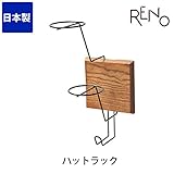 ハットラック AYS32H日本製 国産 RENO レノ オークス ディスプレイ用