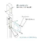 チェリークラウン ホシマックス ポールセット (オプション)  ボルト:M8×35 HM-P4-DB