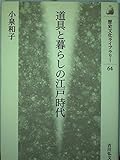 道具と暮らしの江戸時代 (歴史文化ライブラリー 64)
