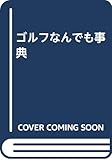 ゴルフなんでも事典