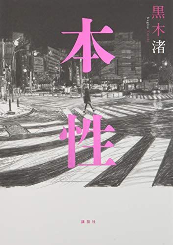 黒木渚:本性