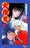犬夜叉 (18) (少年サンデーコミックス)