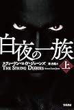 白夜の一族〔上〕