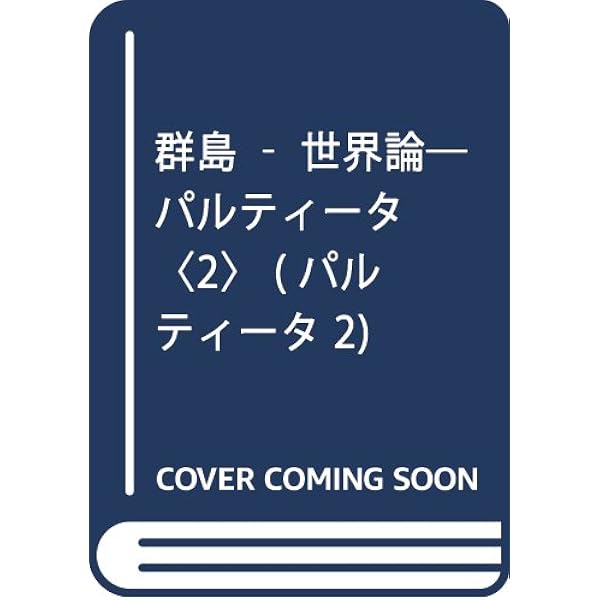 群島-世界論/岩波書店/今福竜太（単行本） 群島-世界論」(今福龍太 著) / 古本、中古本、古書籍の通販は