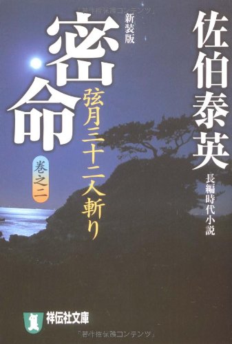 佐伯泰英:密命〈巻之ニ〉弦月三十二人斬り (祥伝社文庫) (祥伝社文庫 さ 6-32)