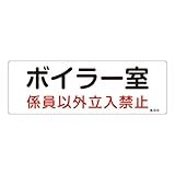 緑十字 消防・設備関係標識 ボイラー室・係員以外立入禁止 100×300 塩ビ 60013