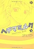 ヘチマミルク 2 (ワンダーランドコミックス)