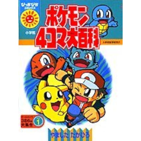 Amazon.co.jp: ポケットモンスター4コマギャグバトル (少年王シリーズ