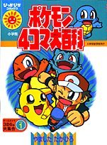 『ポケモン4コマ大百科』