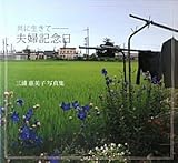 三浦惠美子写真集『共に生きて-夫婦記念日』 (現代写真叢書)