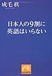 日本人の9割に英語はいらない (祥伝社黄金文庫)
