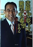 悲観の中に夢があり、絶望の中に希望がある: 日本一のパソコン教室FCを作り上げたBunちゃん先生奮闘記