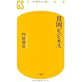 貧困ビジネス (幻冬舎新書 か 5-3)