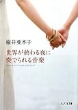 世界が終わる夜に奏でられる音楽