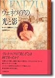 ヴェネツィアの光と影―ヨーロッパ意識史のこころみ