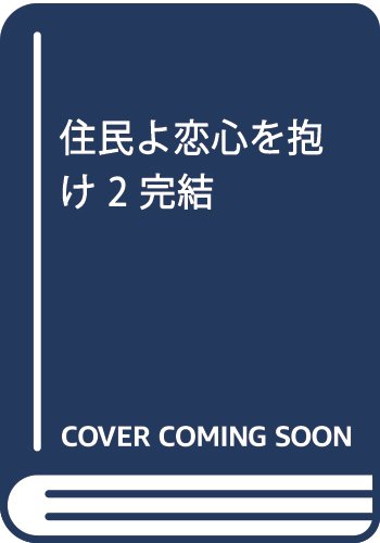 『住民よ恋心を抱け』2巻