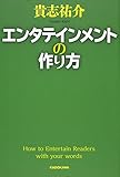 エンタテインメントの作り方