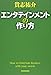 エンタテインメントの作り方 エンタテインメントの作り方