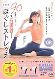 90秒でみるみる体が柔らかくなる　さきヨガほぐしストレッチ