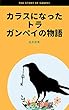 カラスになったトラ　ガンペイの物語