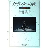 カザルスへの旅 (中公文庫 い 76-2)