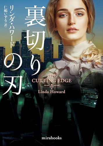 リンダ・ハワード:裏切りの刃 (mirabooks, MRB951)
