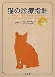 猫の診療指針 (Part 1)