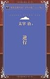 逆行 (青空文庫POD(ポケット版）)