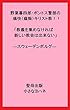 野葉暮四郎・ポントス警部の痛快（痛悔）キリスト教！！「教義を集めなければ新しい教会は出来ない」―スウェーデンボルグ― (聖母出版)