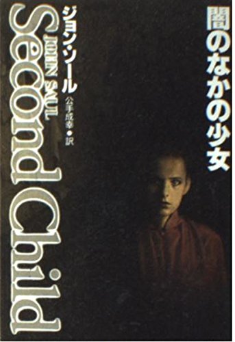 ジョン・ソール:闇のなかの少女 (扶桑社ミステリー)
