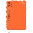 新・ローマ帝国衰亡史 (岩波新書)