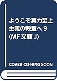 ようこそ実力至上主義の教室へ9 (MF文庫J)