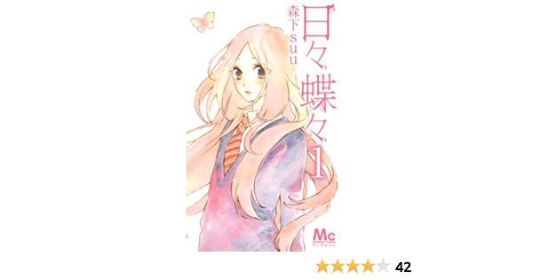 日々蝶々 1 マーガレットコミックス 森下 Suu 本 通販 Amazon