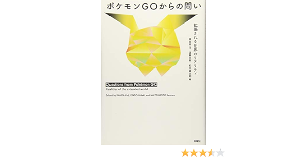 ポケモンgoからの問い 拡張されるリアリティ 孝治 神田 英樹 遠藤 健太郎 松本 本 通販 Amazon