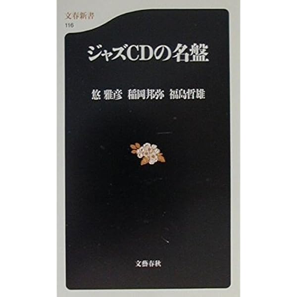 いまなら1000円で買える JAZZ100年の大名盤500 ジャズの1世紀を