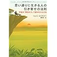 思い通りに生きる人の引き寄せの法則