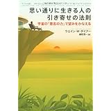 思い通りに生きる人の引き寄せの法則