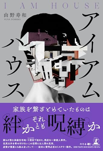 由野寿和:アイアムハウス