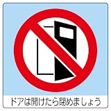 ユニット 室内表示 838-24 ユニステッカー ドアは開けたら…