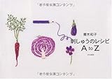 青木和子 刺しゅうのレシピAtoZ