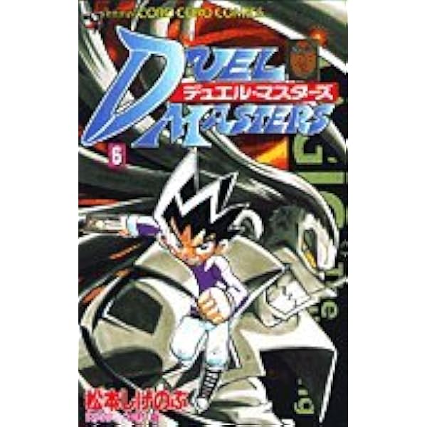 Amazon.co.jp: デュエル・マスターズ 1 (てんとう虫コロコロ