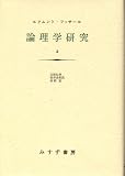 論理学研究 2 論理学研究 2
