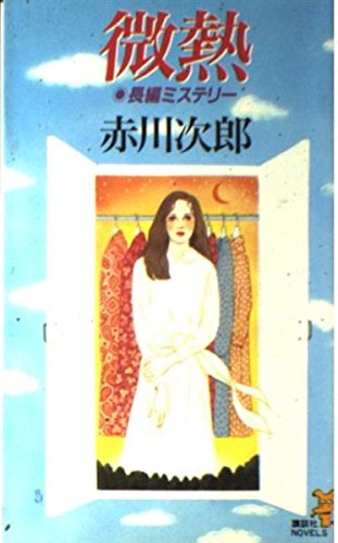 微熱 (講談社ノベルス)