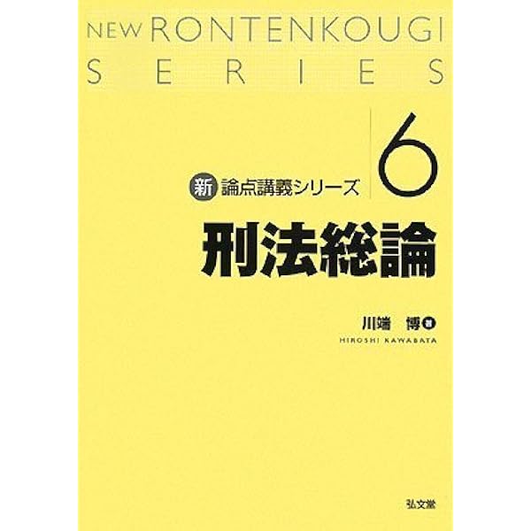 刑法総論講義 | 川端 博 |本 | 通販 | Amazon