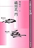 織田氏一門 (論集 戦国大名と国衆) 織田氏一門 (論集 戦国大名と国衆)