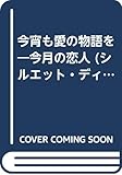 今宵も愛の物語を (シルエット・ディザイア 745 今月の恋人)