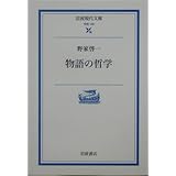 物語の哲学 (岩波現代文庫 学術 139)