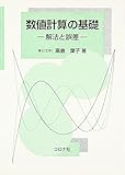 数値計算の基礎―解法と誤差